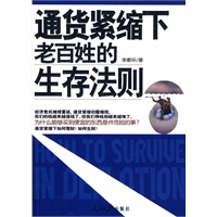 通货紧缩下老百姓的生存法则