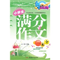小学生满分作文一本全