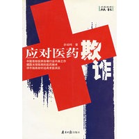 应对医药欺诈