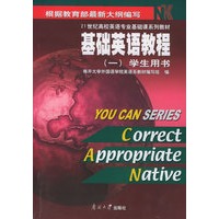 基础英语教程(一)学生用书——21世纪高校英语专业基础课系列教材