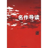名作导读