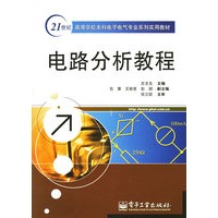 电路分析教程——21世纪高等学校本科电子电气专业系列实用教材