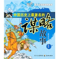 中国历史上最著名的谋略故事
