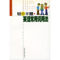 轻松掌握.英语常用词用法