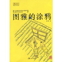 图雅的涂鸦(中文网络文学的先驱,被众人称作“网上王朔”)