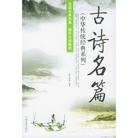古诗名篇——中华传统经典系列