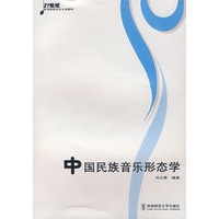 中国民族音乐形态学（含盘）