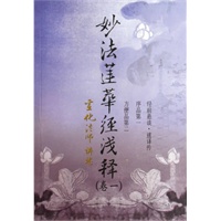 妙法莲华经浅释(共七册)