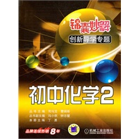 初中化学2： 锦囊妙解（2010年10月印刷）
