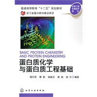 生物工程生物技术系列--蛋白质化学与蛋白质工程基础(梅乐和)