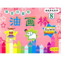 我是小画家：油画棒8