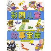 彩图儿童故事宝库·蓝卷