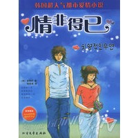 情非得已(随书付赠炫彩星座贴纸,超酷新年台历)