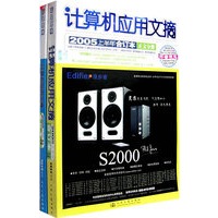 计算机应用文摘2005上半年合订本（正文分册）