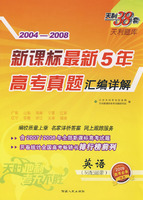 2004-2008新课标最新5年高考真题汇编详解：英语（另配磁带）