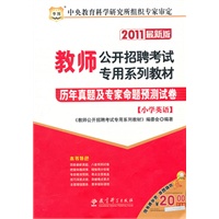 2011教师公开招聘考试专用系列教材-历年真题及专家命题预测试卷（小学英语）