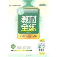数学：九年级上（新课标）A0386 新教材全练（2011.4印刷）