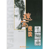 速写技法