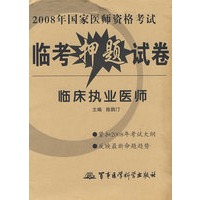 临床执业医师——2008年国家医师资格考试临考押题试卷