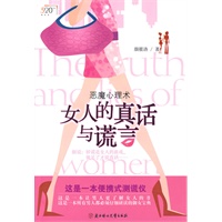 女人的真话与谎言(御女恋爱心理学)(特惠品)