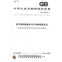 基于联邦模型的P2P网络管理方法 GB/T 26858-2011