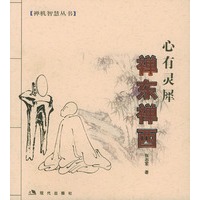 禅东禅西:心有灵犀