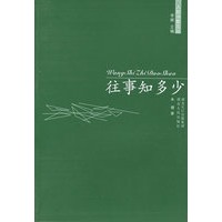 往事知多少