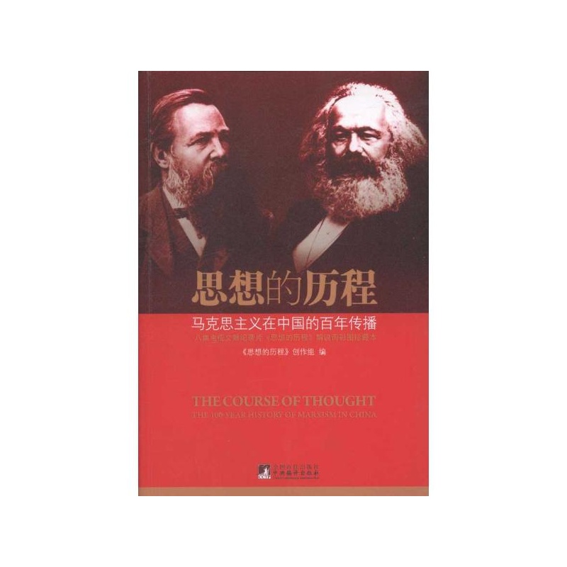 【思想的历程:马克思主义在中国的百年传播 潘