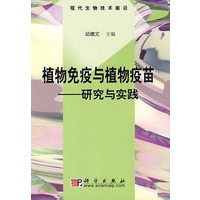 植物免疫与植物疫苗－－研究与实践
