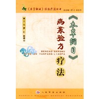 《本草纲目》病案验方疗法（《本草纲目》特效疗法丛书）