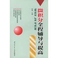 微积分全程辅导与提高