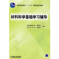   材料科学基础学习辅导——普通高等教育“十一五”国家级规划教材 TXT,PDF迅雷下载