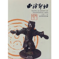 西冷印社 总第十一辑——丝印研究专辑