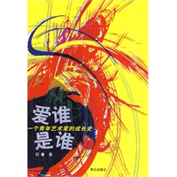 爱谁是谁——一个青年艺术家的成长史