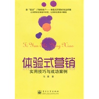 体验式营销：实用技巧与成功案例