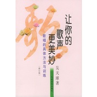 让你的歌声更美妙：歌唱的具体方法与训练（修订版）