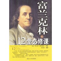 富兰克林的12堂必修课