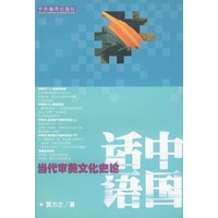 中国话语－当代审美文化史论