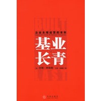 基业长青