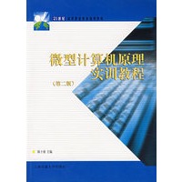 微型计算机原理实训教程(第二版)