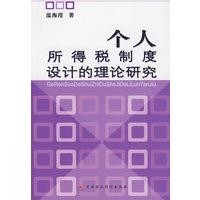 个人所得税制度设计的理论研究