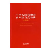 中华人民共和国反不正当竞争法注释本