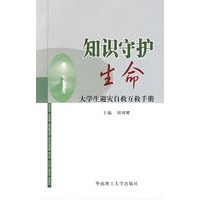 知识守护生命——大学生避灾自救互救手册