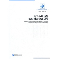 员工心理边界影响因素实证研究