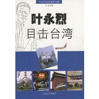 叶永烈目击台湾