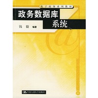 政务数据库系统——电子政务系列教材（含CD-ROM光盘一张）