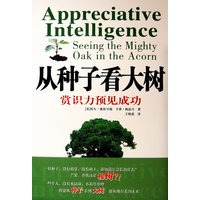 从种子看大树赏识力预见成功