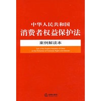 中华人民共和国消费者权益保护法案例解读本