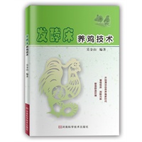 发酵床养鸡技术