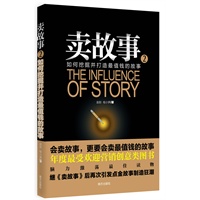 卖故事2：如何挖掘并打造最值钱的故事
